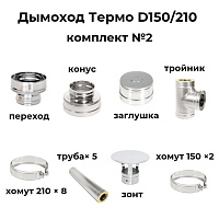 Дымоход Термо D150/210 комплект №2, Теплов и Сухов